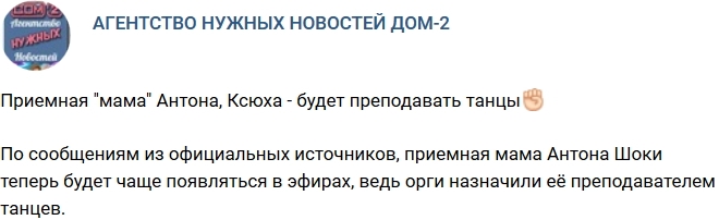 Приемная мама Шоки станет учителем танцев на проекте? Приемная мама Шоки станет учителем танцев на проекте?