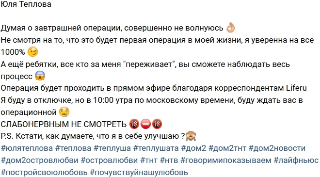 Юлия Теплова готовится к пластической операции онлайн Юлия Теплова готовится к пластической операции онлайн