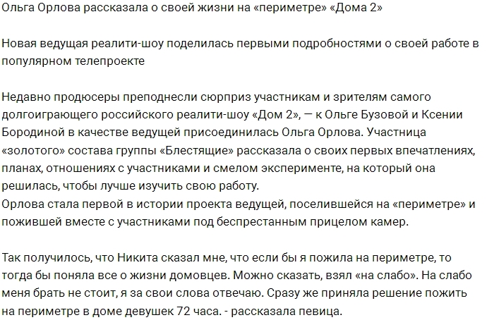 Ольга Орлова: Меня не стоит брать «на слабо»! Ольга Орлова: Меня не стоит брать «на слабо»!