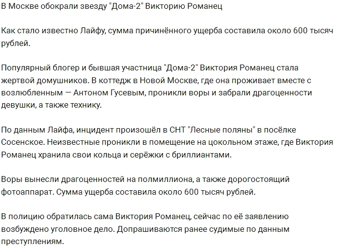 Виктория Романец стала жертвой воров-домушников Виктория Романец стала жертвой воров-домушников
