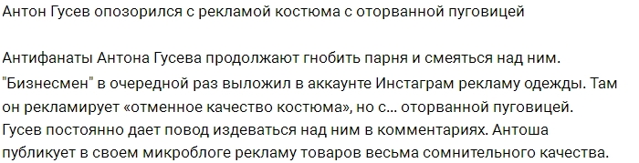 Антон Гусев опозорился с рекламой «качественного» костюма Антон Гусев опозорился с рекламой «качественного» костюма