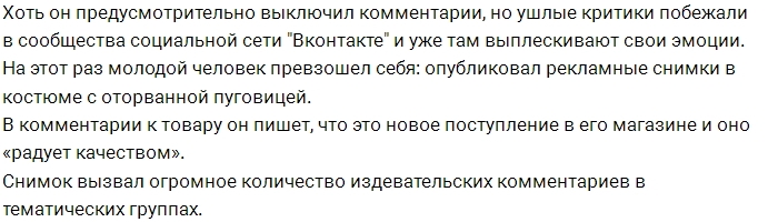 Антон Гусев опозорился с рекламой «качественного» костюма Антон Гусев опозорился с рекламой «качественного» костюма