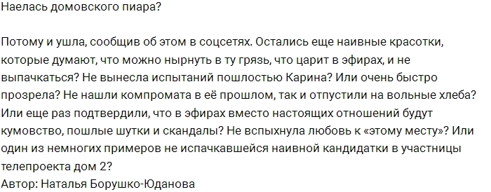 Мнение: Карина Буримова не вынесла испытаний Дома-2? Мнение: Карина Буримова не вынесла испытаний Дома-2?