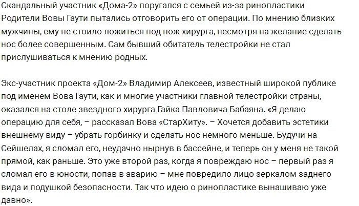 Владимир Гаути разругался с семьёй из-за ринопластики Владимир Гаути разругался с семьёй из-за ринопластики