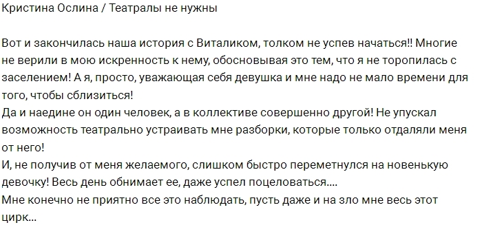 Кристина Ослина: Наша история с Виталиком закончилась Кристина Ослина: Наша история с Виталиком закончилась