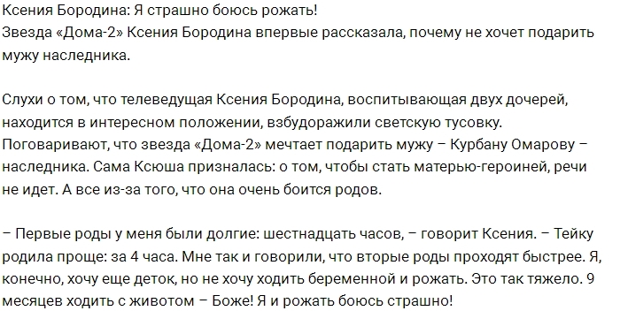 Ксения Бородина: Я ужасно боюсь рожать! Ксения Бородина: Я ужасно боюсь рожать!