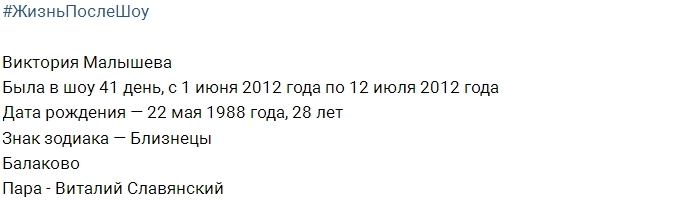 Жизнь после шоу: Виктория Малышева Жизнь после шоу: Виктория Малышева
