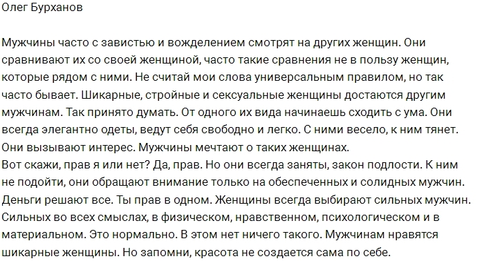 Олег Бурханов: Какие женщины нравятся мужчинам? Олег Бурханов: Какие женщины нравятся мужчинам?