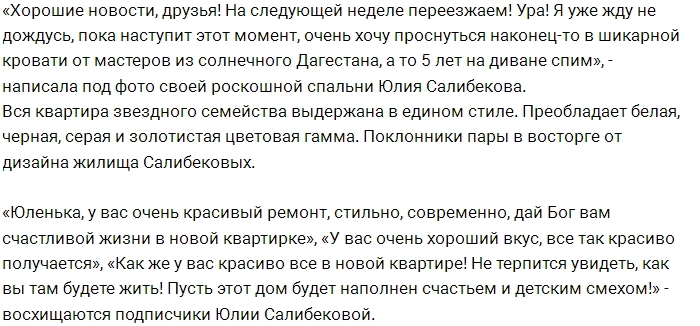 Юлия Салибекова хвастается дизайном своей новой квартиры Юлия Салибекова хвастается дизайном своей новой квартиры