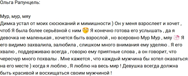 Ольга Рапунцель: Я залюбила и захвалила Диму! Ольга Рапунцель: Я залюбила и захвалила Диму!