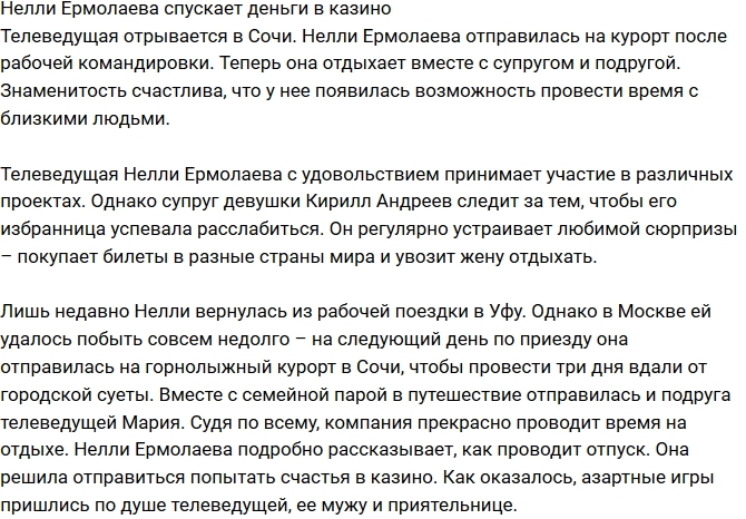 Нелли Ермолаева спускает деньги в казино Нелли Ермолаева спускает деньги в казино