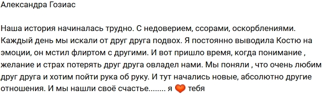 Александра Гозиас: У нас начались новые отношения! Александра Гозиас: У нас начались новые отношения!