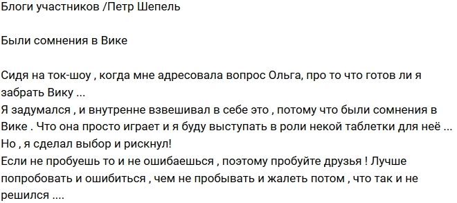 Петр Шепель: Я рискнул и сделал выбор! Петр Шепель: Я рискнул и сделал выбор!