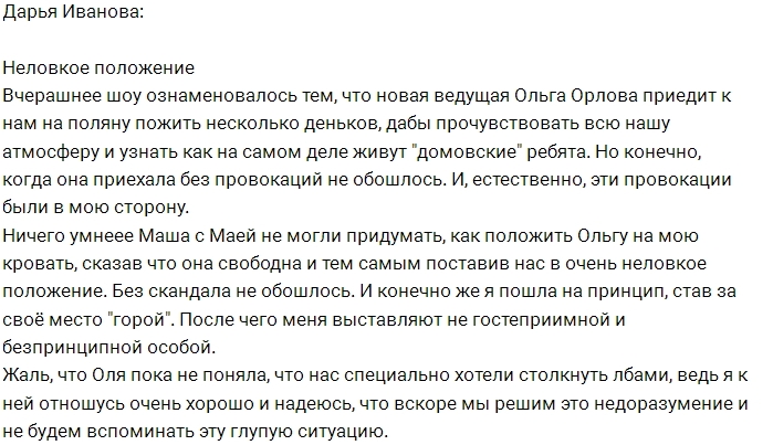 Дарья Иванова: Нас с Ольгой столкнули лбами Дарья Иванова: Нас с Ольгой столкнули лбами