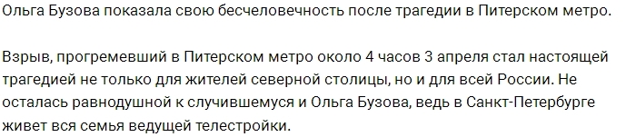 Бузова показала свою бесчеловечность после трагедии в Питере Бузова показала свою бесчеловечность после трагедии в Питере