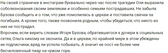 Бузова показала свою бесчеловечность после трагедии в Питере Бузова показала свою бесчеловечность после трагедии в Питере