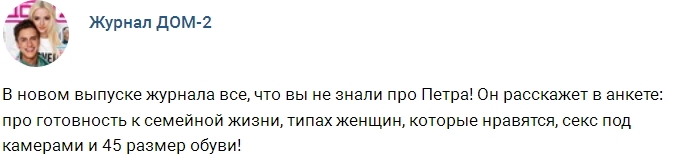 Новости журнала Дом-2 (6.04.2017) Новости журнала Дом-2 (6.04.2017)