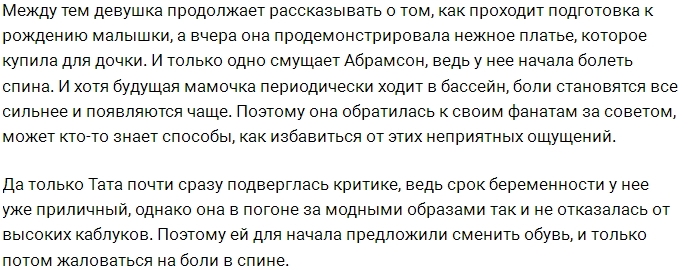 Фанаты рекомендуют Тате Абрамсон избавиться от каблуков Фанаты рекомендуют Тате Абрамсон избавиться от каблуков