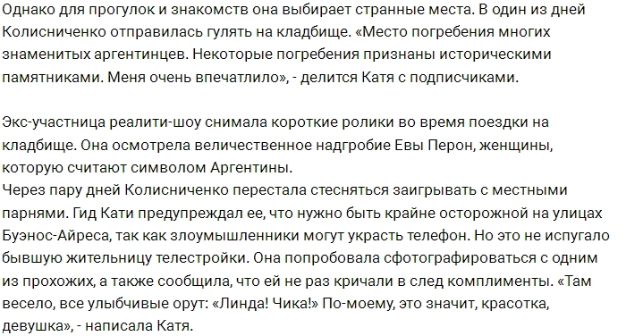 Катя Колисниченко ищет себе мужа на кладбищах Аргентины Катя Колисниченко ищет себе мужа на кладбищах Аргентины