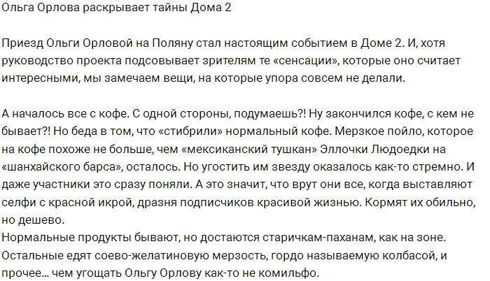 Мнение: Ольга Орлова раскрыла тайны Дома-2 Мнение: Ольга Орлова раскрыла тайны Дома-2