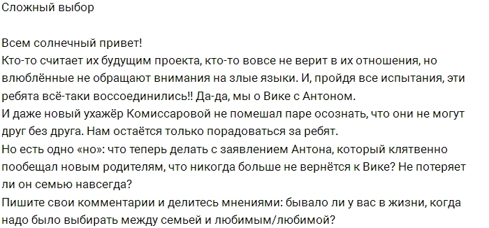 Блог Редакции: Есть ли будущее у Вики и Антона? Блог Редакции: Есть ли будущее у Вики и Антона?