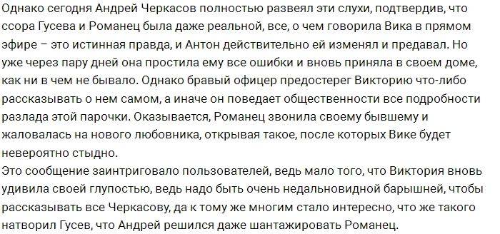 Черкасов угрожает Вике Романец обнародованием ее секретов Черкасов угрожает Вике Романец обнародованием ее секретов
