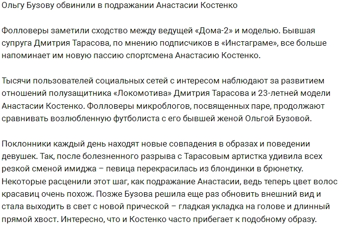 Фанаты обвиняют Бузову в подражании Анастасии Костенко Фанаты обвиняют Бузову в подражании Анастасии Костенко