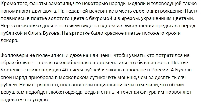 Фанаты обвиняют Бузову в подражании Анастасии Костенко Фанаты обвиняют Бузову в подражании Анастасии Костенко