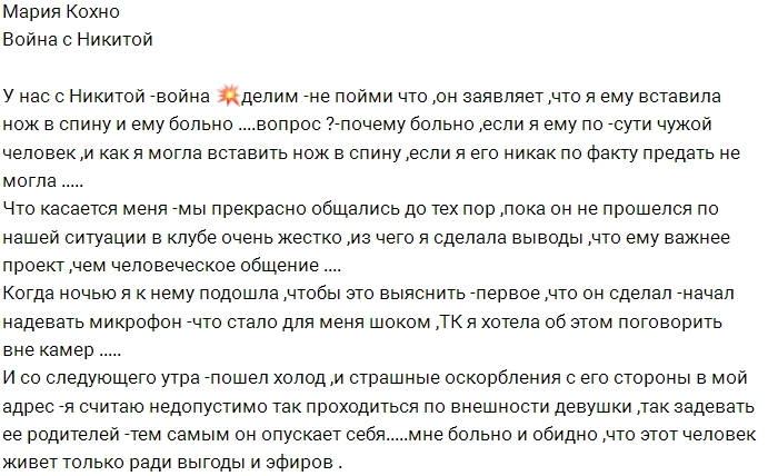 Мария Кохно: Я вонзила нож в спину Никиты? Мария Кохно: Я вонзила нож в спину Никиты?