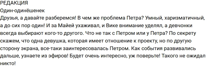 Блог Редакции: Почему Петр Шепель до сих пор один? Блог Редакции: Почему Петр Шепель до сих пор один?