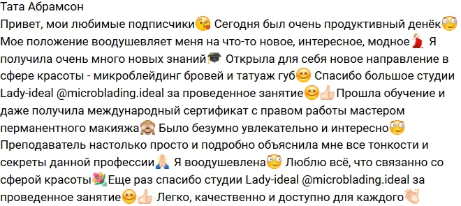 Тата Абрамсон стала мастером перманентного макияжа Тата Абрамсон стала мастером перманентного макияжа