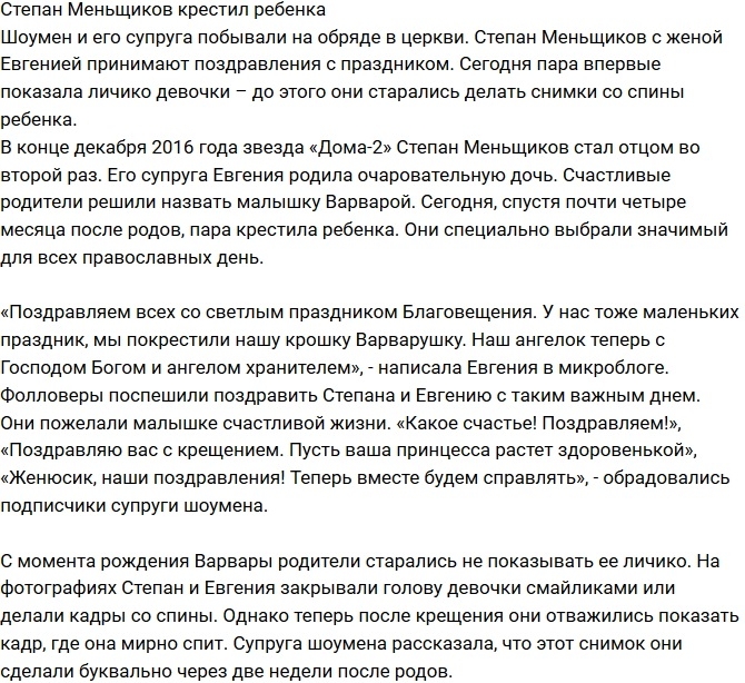 Степан Меньщиков с женой покрестили дочь Степан Меньщиков с женой покрестили дочь