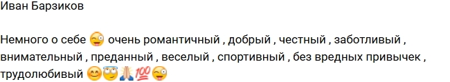 Иван Барзиков ищет новую пассию? Иван Барзиков ищет новую пассию?