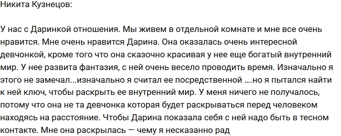 Никита Кузнецов: Дарина раскрылась мне! Никита Кузнецов: Дарина раскрылась мне!