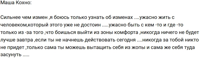 Мария Кохно: Я очень боюсь узнать об измене Мария Кохно: Я очень боюсь узнать об измене
