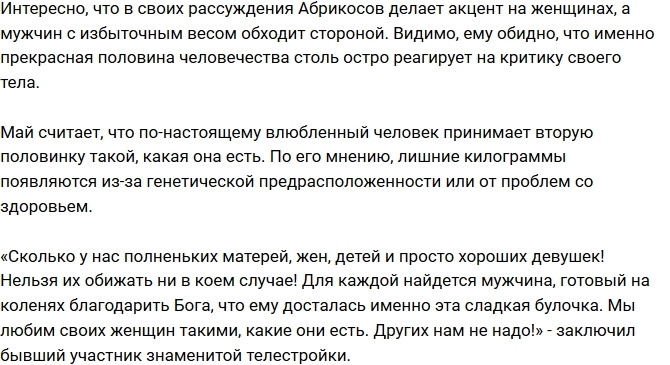 «СтарХит»: Май Абрикосов воспевает полных женщин «СтарХит»: Май Абрикосов воспевает полных женщин