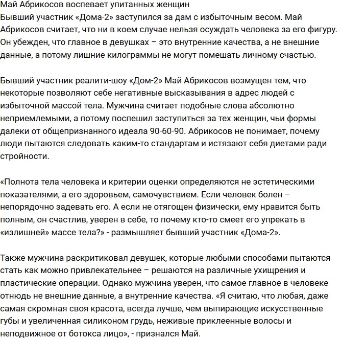 «СтарХит»: Май Абрикосов воспевает полных женщин «СтарХит»: Май Абрикосов воспевает полных женщин