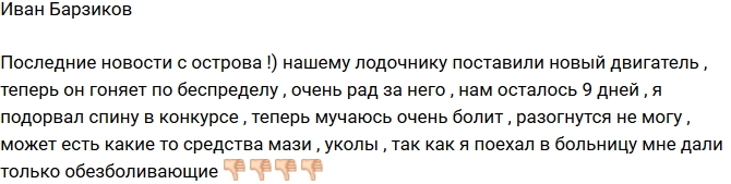 Иван Барзиков повредил спину в конкурсе Иван Барзиков повредил спину в конкурсе