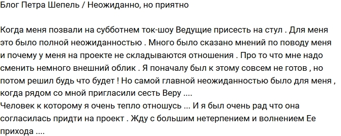 Петр Шепель: Очень приятная неожиданность! Петр Шепель: Очень приятная неожиданность!