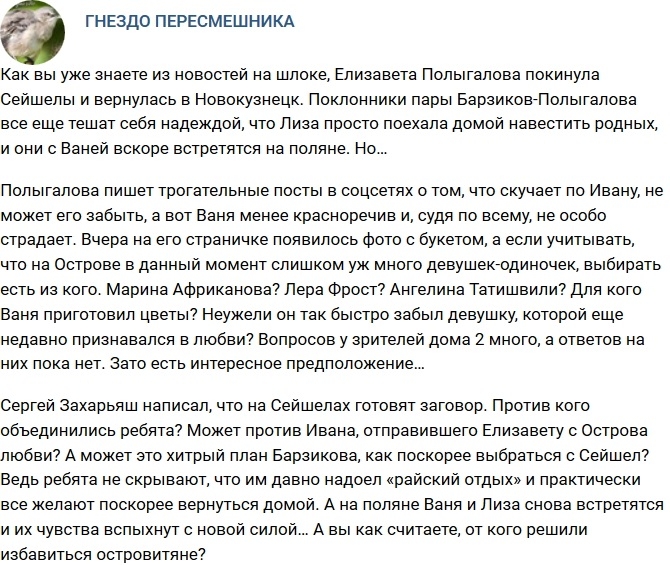 Мнение: На Острове Любви готовят заговор? Мнение: На Острове Любви готовят заговор?