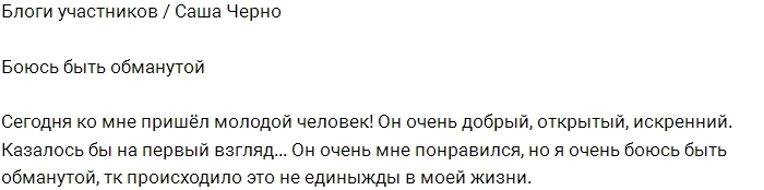 Саша Черно: Я боюсь опять быть обманутой Саша Черно: Я боюсь опять быть обманутой