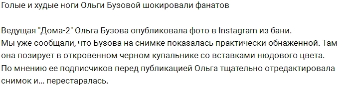 Фанаты шокированы худыми ногами Ольги Бузовой Фанаты шокированы худыми ногами Ольги Бузовой