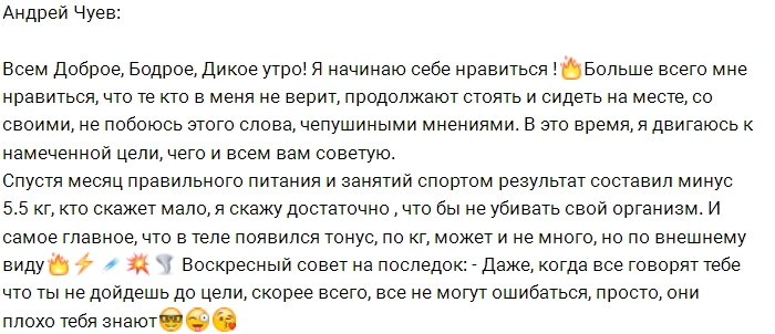 Андрей Чуев хвастается результатами в снижении веса Андрей Чуев хвастается результатами в снижении веса