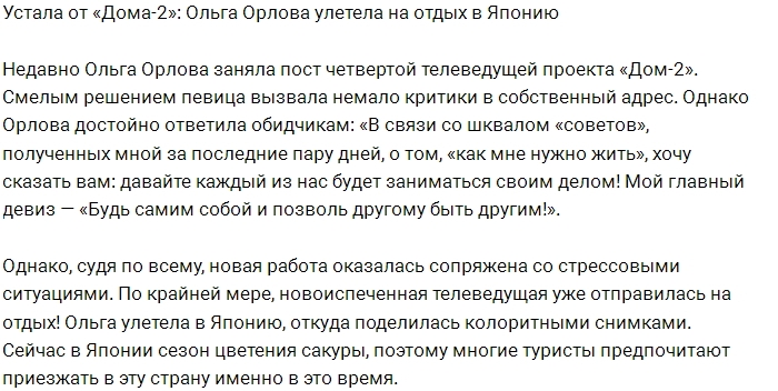 Ольга Орлова отдыхает от Дома-2 в Японии Ольга Орлова отдыхает от Дома-2 в Японии