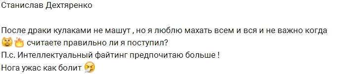Станислав Дехтяренко попал в больницу после драки Станислав Дехтяренко попал в больницу после драки