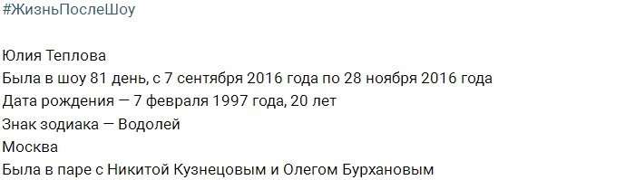 Жизнь после шоу: Юлия Теплова Жизнь после шоу: Юлия Теплова