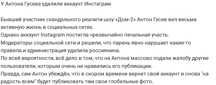 Антон Гусев остался без аккаунта в Инстаграм Антон Гусев остался без аккаунта в Инстаграм
