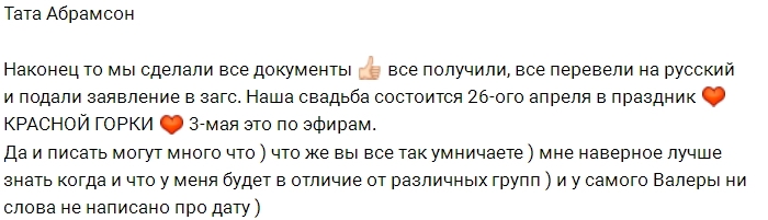 Тата Абрамсон: Наша свадьба состоится в праздник Тата Абрамсон: Наша свадьба состоится в праздник