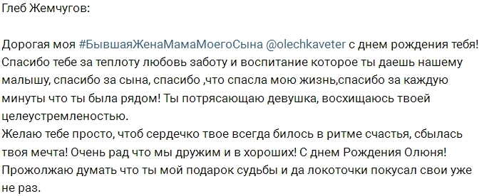 Глеб Жемчугов поздравил Ольгу Ветер с днем рождения Глеб Жемчугов поздравил Ольгу Ветер с днем рождения