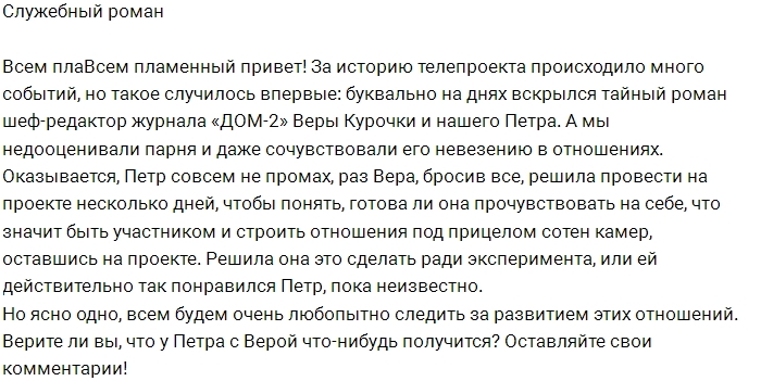 От редакции: Тайный служебный роман От редакции: Тайный служебный роман